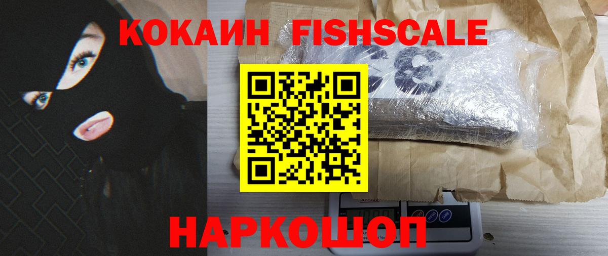 COCAIN FishScale Менделеевск