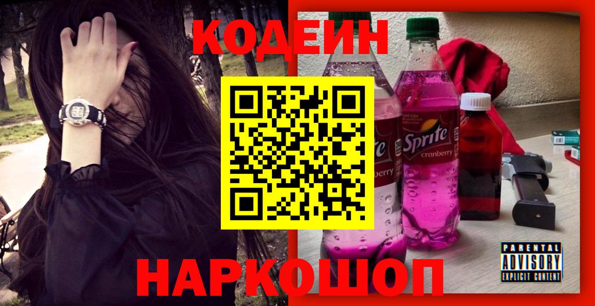 Кодеин Purple Drank Менделеевск