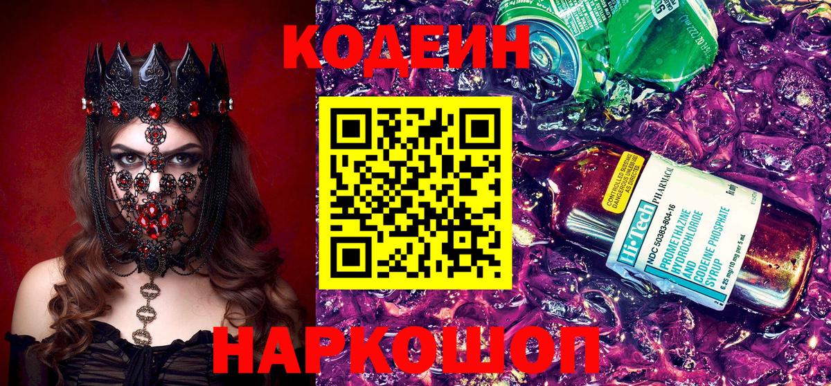 Кодеин Purple Drank  Вход с VPN  Менделеевск 